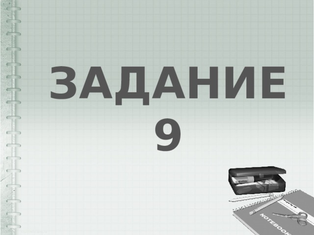 ЗАДАНИЕ 9 