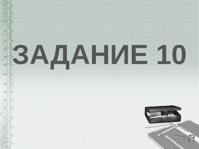 ЗАДАНИЕ 10 