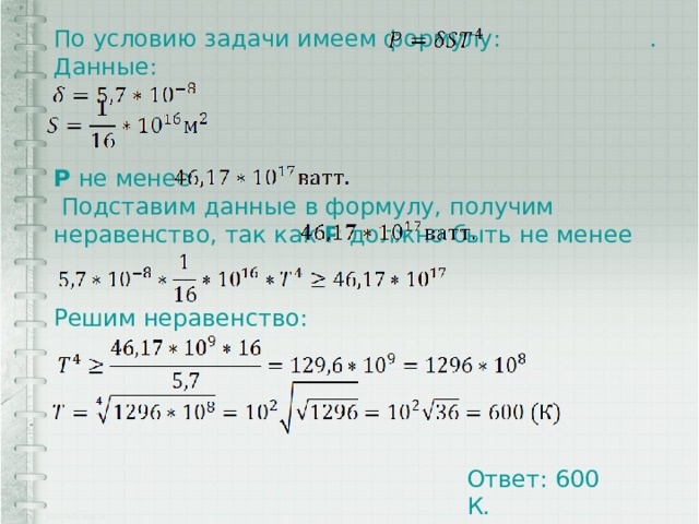 По условию задачи имеем формулу: . Данные: P не менее  Подставим данные в формулу, получим неравенство, так как P должно быть не менее Решим неравенство: Ответ: 600 К. 