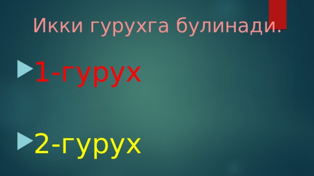 Икки гурухга булинади. 1-гурух 2-гурух 