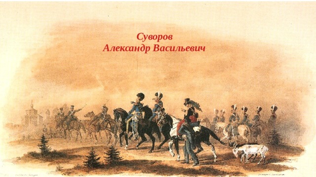 Суворов Александр Васильевич 