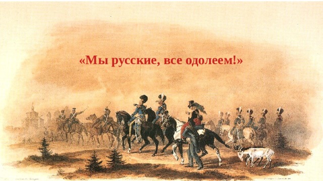 «Мы русские, все одолеем!» 
