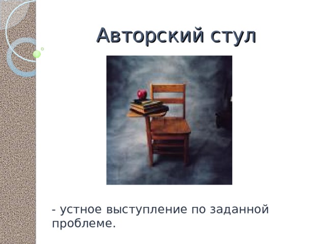 Авторский стул - устное выступление по заданной проблеме. 