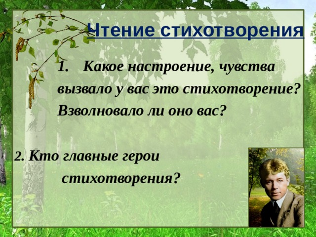 Чтение стихотворения Какое настроение, чувства вызвало у вас это стихотворение? Взволновало ли оно вас? 2. Кто главные герои    стихотворения?  