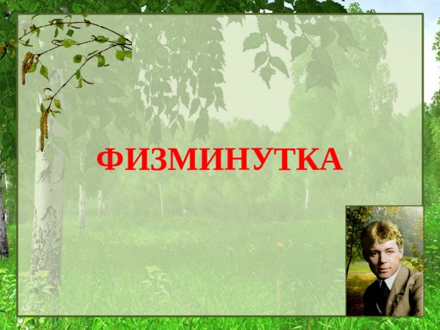   ФИЗМИНУТКА 
