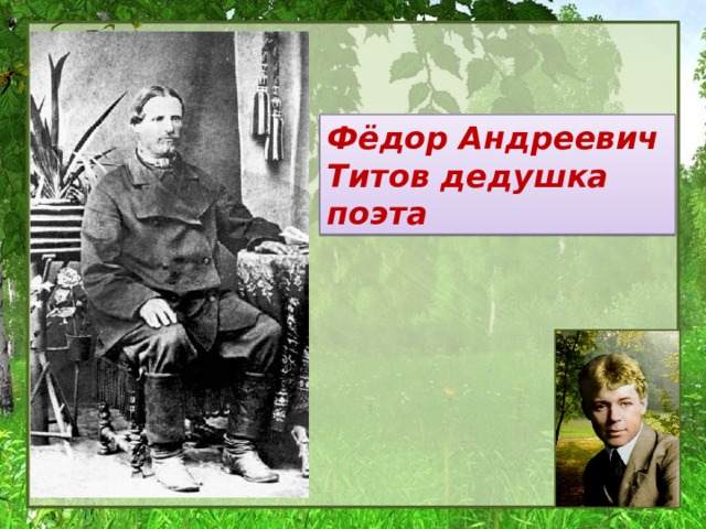 Фёдор Андреевич Титов дедушка поэта 