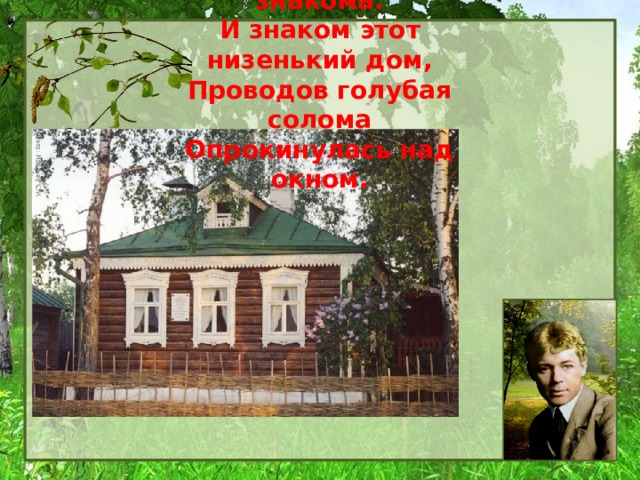 Эта улица мне знакома.  И знаком этот низенький дом,  Проводов голубая солома  Опрокинулась над окном. 