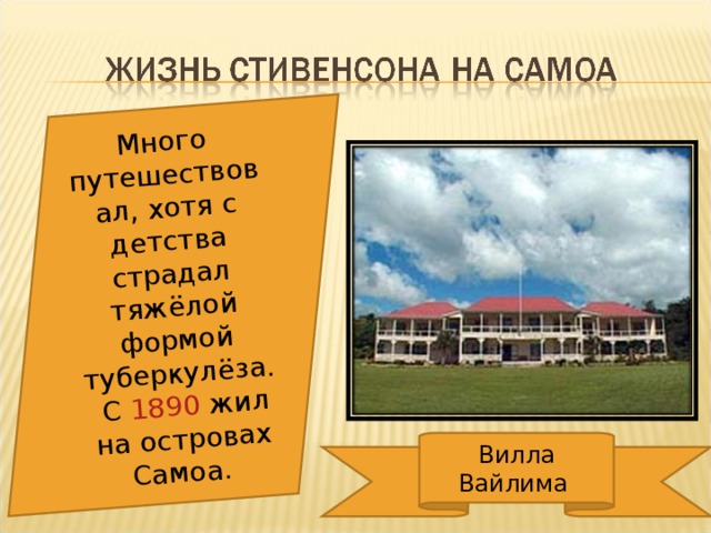 Много путешествовал, хотя с детства страдал тяжёлой формой туберкулёза.  С 1890 жил на островах Самоа. Вилла Вайлима 