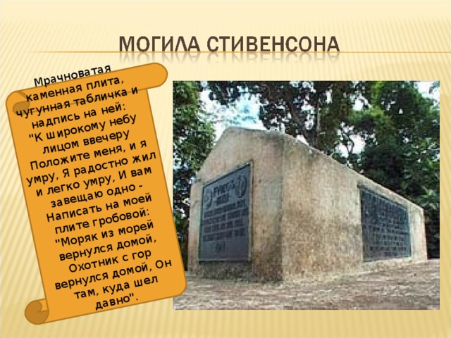 Мрачноватая каменная плита, чугунная табличка и надпись на ней:  