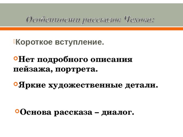 Короткое вступление. Нет подробного описания пейзажа, портрета. Яркие художественные детали. Основа рассказа – диалог. 
