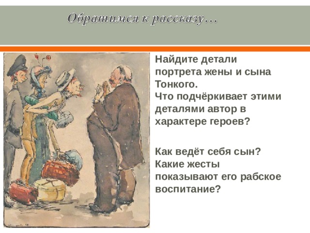Найдите детали портрета жены и сына Тонкого. Что подчёркивает этими деталями автор в характере героев?  Как ведёт себя сын? Какие жесты показывают его рабское воспитание? 