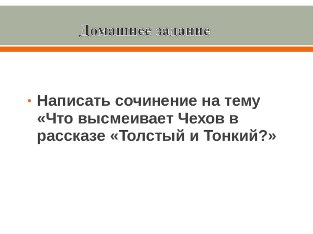 Написать сочинение на тему «Что высмеивает Чехов в рассказе «Толстый и Тонкий?» 