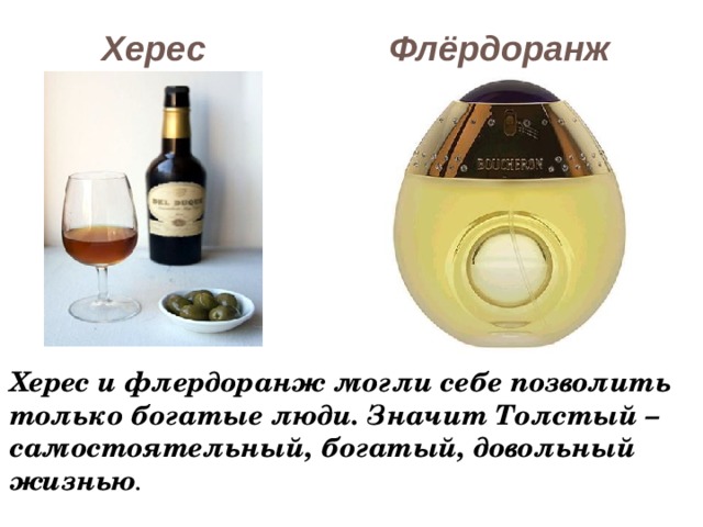 Флёрдоранж Херес Херес и флердоранж могли себе позволить только богатые люди. Значит Толстый – самостоятельный, богатый, довольный жизнью . 