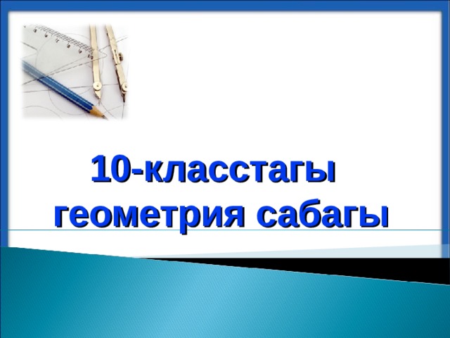 10-класстагы геометрия сабагы  