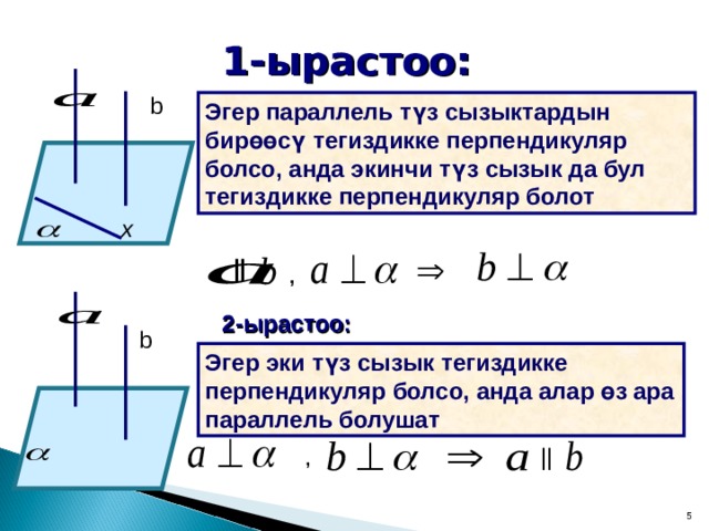 1-ырастоо: b Эгер параллель түз сызыктардын бирөөсү тегиздикке перпендикуляр болсо, анда экинчи түз сызык да бул тегиздикке перпендикуляр болот х || , 2-ырастоо: b Эгер эки түз сызык тегиздикке перпендикуляр болсо, анда алар өз ара параллель болушат || , 4 