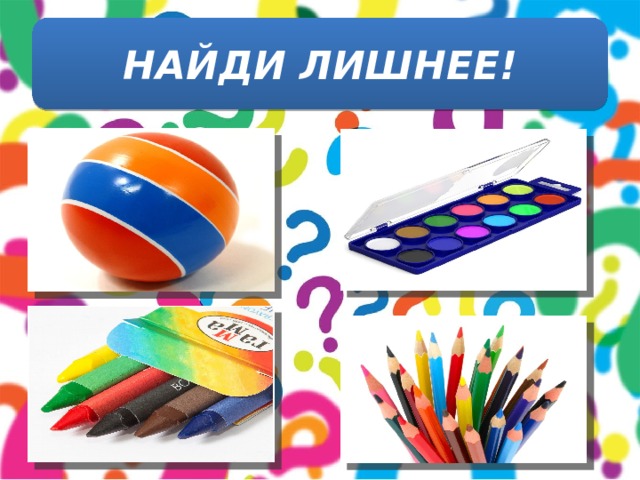 НАЙДИ ЛИШНЕЕ! 