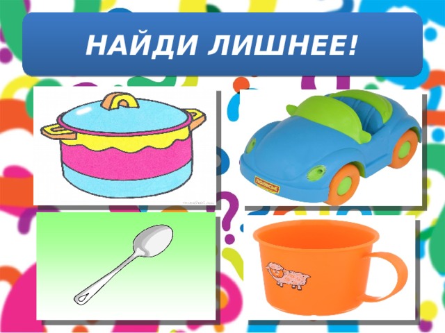 НАЙДИ ЛИШНЕЕ! 