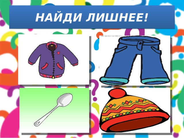 НАЙДИ ЛИШНЕЕ! 