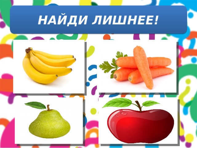НАЙДИ ЛИШНЕЕ! 