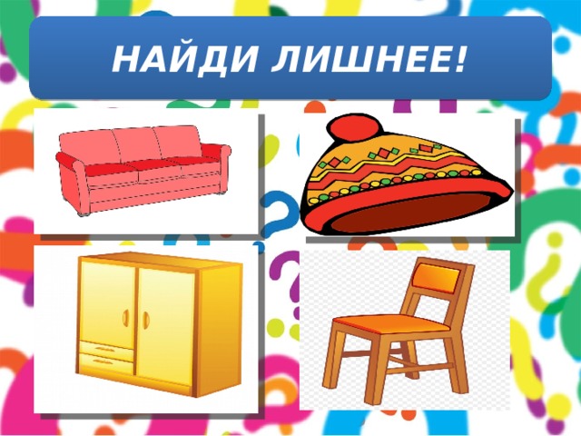 НАЙДИ ЛИШНЕЕ! 