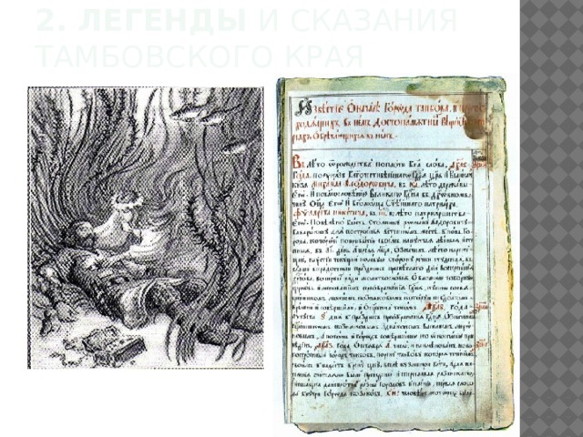 2. Легенды и сказания тамбовского края 