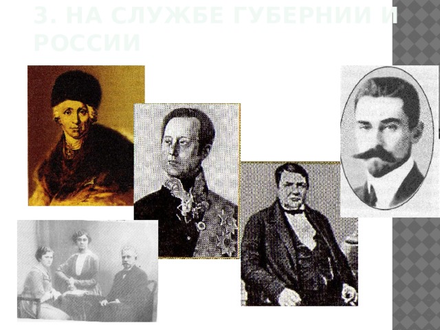 3. На службе губернии и России 