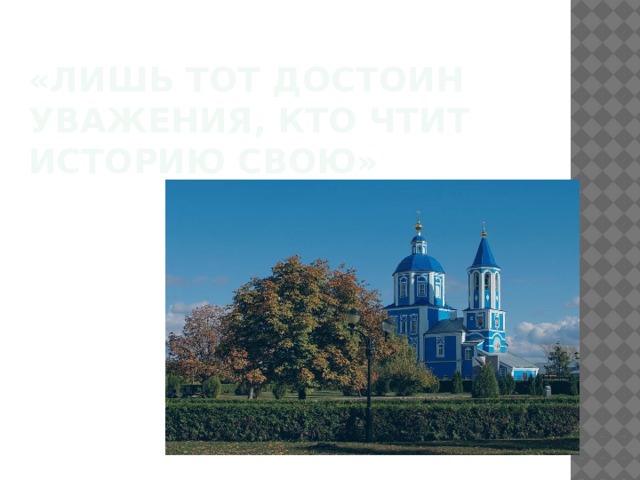 «Лишь тот достоин уважения, кто чтит историю свою» 