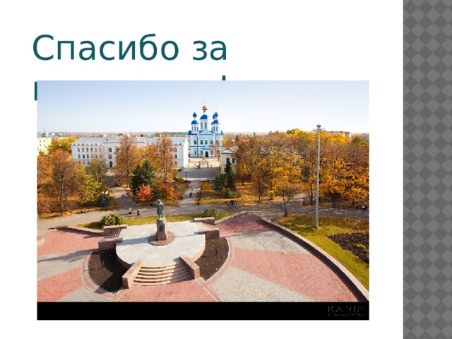 Спасибо за внимание ! 