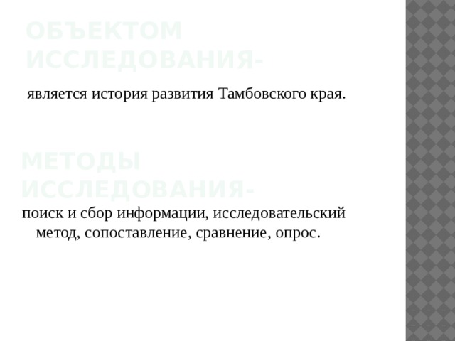 Объектом исследования- является история развития Тамбовского края. Методы исследования- поиск и сбор информации, исследовательский метод, сопоставление, сравнение, опрос. 