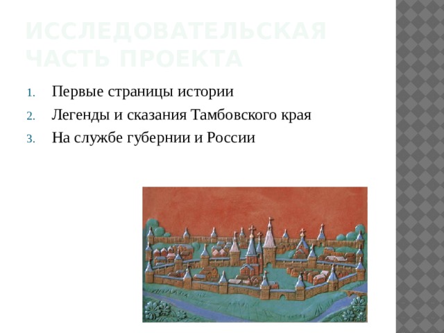 Исследовательская часть проекта Первые страницы истории Легенды и сказания Тамбовского края На службе губернии и России 