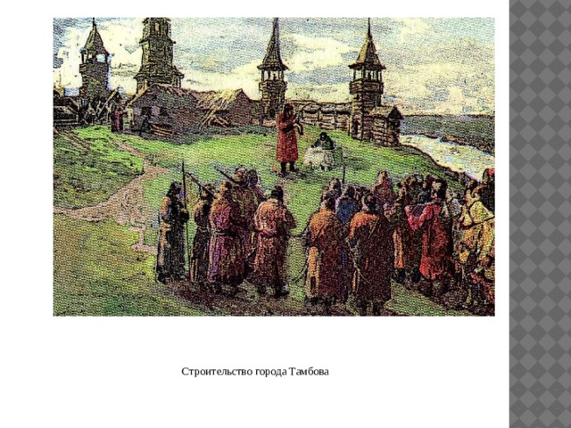 Строительство города Тамбова 
