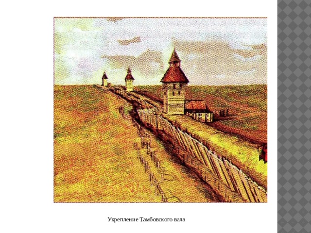 Укрепление Тамбовского вала 
