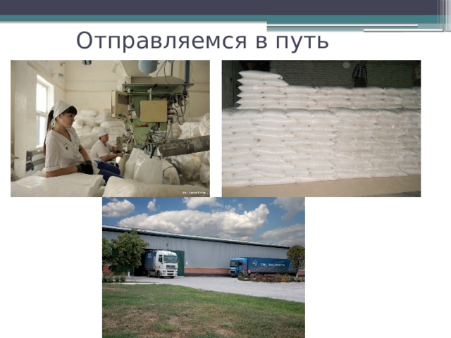 Отправляемся в путь 