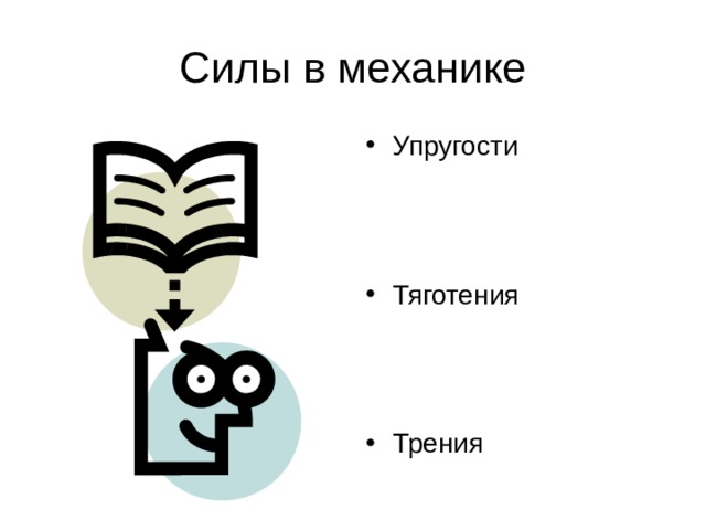 Силы в механике Упругости    Тяготения    Трения 
