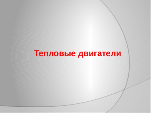 Тепловые двигатели 