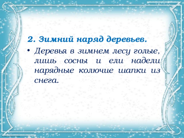 2. Зимний наряд деревьев. Деревья в зимнем лесу голые, лишь сосны и ели надели нарядные колючие шапки из снега. 