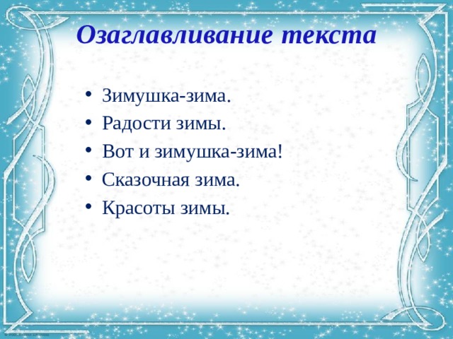 Озаглавливание текста Зимушка-зима. Радости зимы. Вот и зимушка-зима! Сказочная зима. Красоты зимы. 