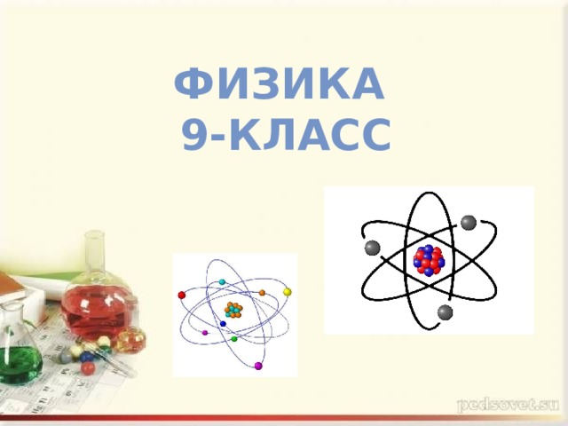 Физика  9-класс 
