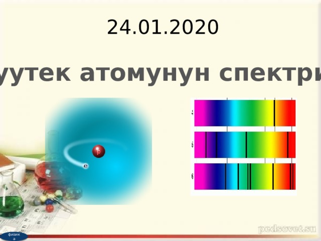 24.01.2020 Суутек атомунун спектри. физика 