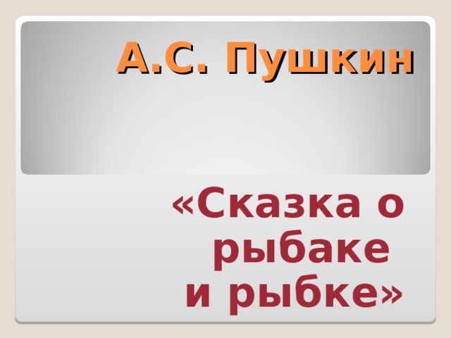 А.С. Пушкин «Сказка о рыбаке и рыбке» 