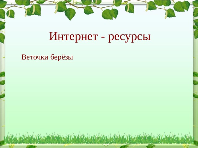 Интернет - ресурсы Веточки берёзы 