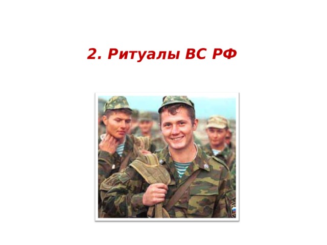 2. Ритуалы ВС РФ    