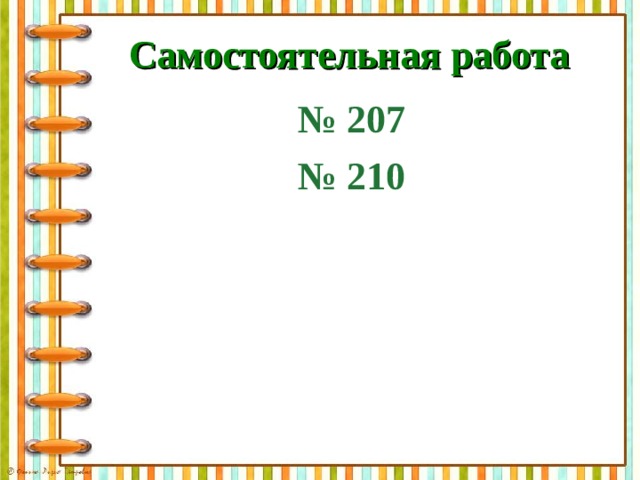 Самостоятельная работа № 207 № 210 