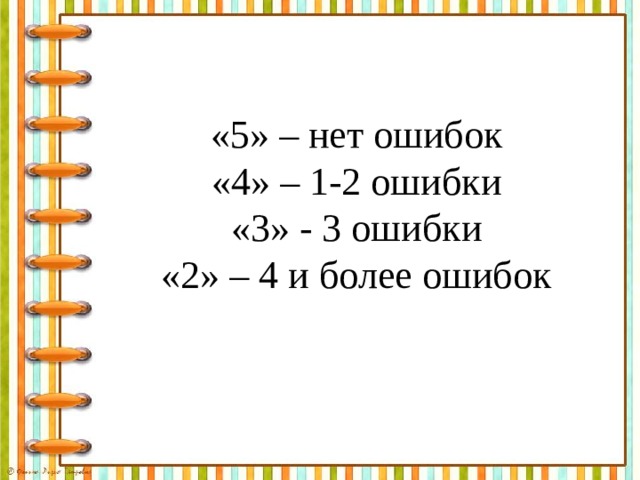 «5» – нет ошибок  «4» – 1-2 ошибки  «3» - 3 ошибки  «2» – 4 и более ошибок 