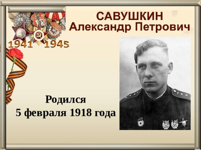 Родился 5 февраля 1918 года 