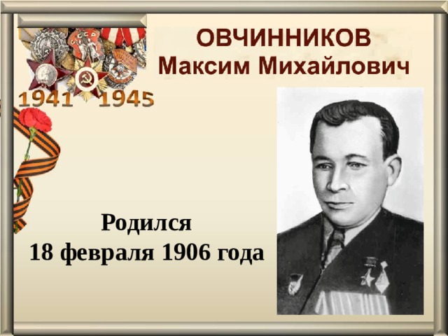 Родился 18 февраля 1906 года 
