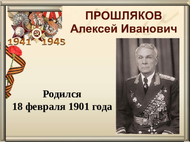 Родился 18 февраля 1901 года 
