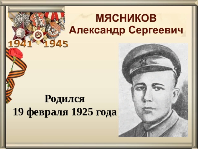 Родился 19 февраля 1925 года 