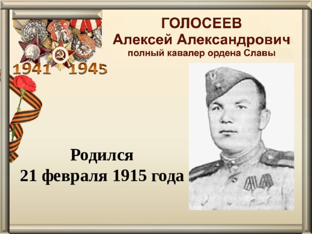 Родился 21 февраля 1915 года 