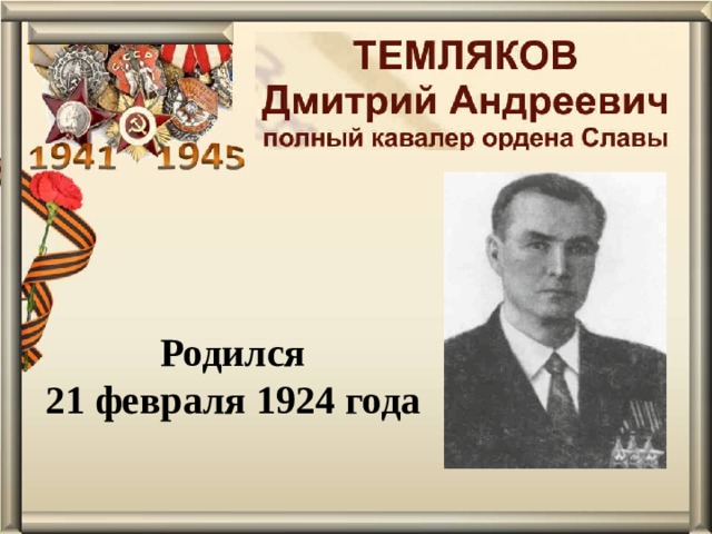 Родился 21 февраля 1924 года 